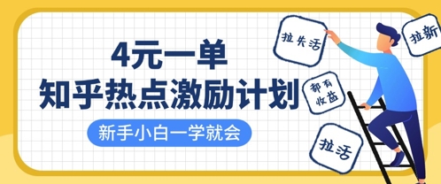 知乎热点激励计划,4元一单,拉新,拉失活,拉活,统统有收益,小白一学就会-轻创终点站