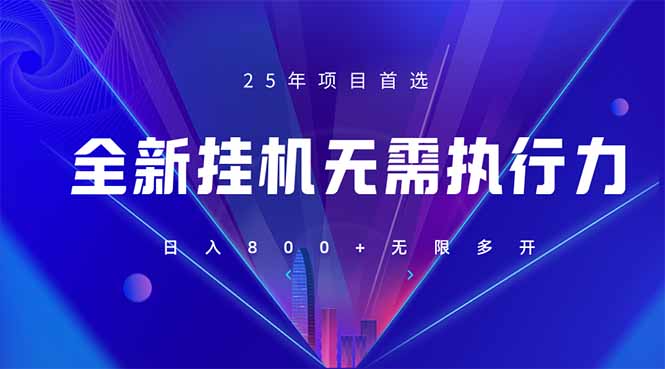 (14321期)全新躺赚答题,单设备轻松日入800+,25年最牛逼的落地项目上线-轻创终点站