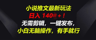 小说推文最新玩法，一天收入多张，无需剪辑，一键发布，小白无脑操作，有手就行-轻创终点站