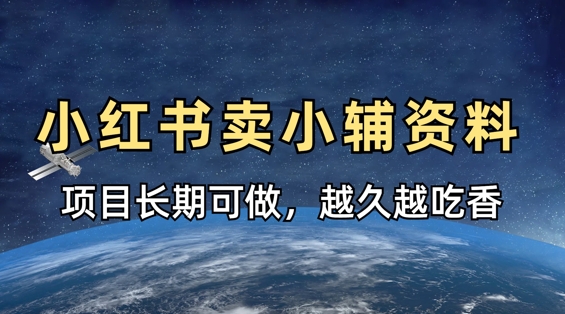 小学教辅资料在小红书这样卖,项目长期稳定收益,越久越吃香-轻创终点站